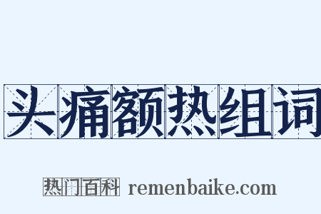 头痛额热组词是什么意思的图片